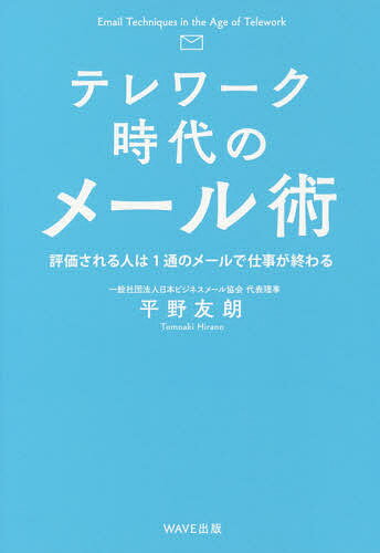 テレワーク時代のメール術 評価される人は1通のメールで仕事が終わる／平野友朗【1000円以上送料無料】