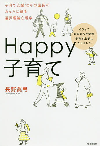 Happy子育て イライラお母さんが突然 子育て上手になりました 子育て支援40年の園長があなたに贈る選択理論心理学／長野眞弓【1000円以上送料無料】