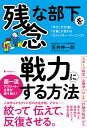 残念な部下を戦力にする方法 「学び」が定着し、「行動」が変わる「スティッキー・ラーニング」／坂井伸一郎【1000円以上送料無料】