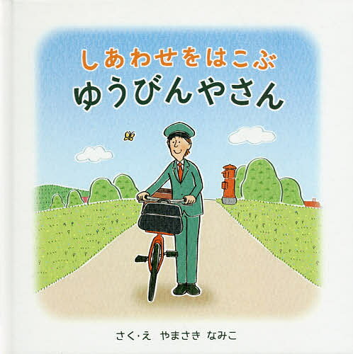 其它 - 【送料無料】しあわせをはこぶゆうびんやさん／やまさきなみこ