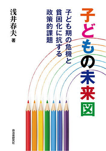 子どもの未来図 子ども期の危機と貧困化に抗する政策的課題／浅井春夫【1000円以上送料無料】