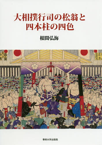 【送料無料】大相撲行司の松翁と四本柱の四色／根間弘海