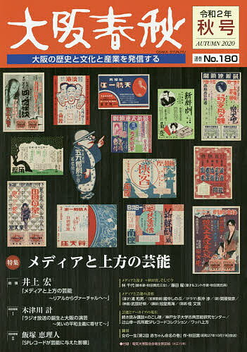 【送料無料】大阪春秋 大阪の歴史と文化と産業を発信する 第180号／旅行