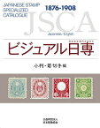 ビジュアル日専 日本切手専門カタログ 小判・菊切手編【1000円以上送料無料】