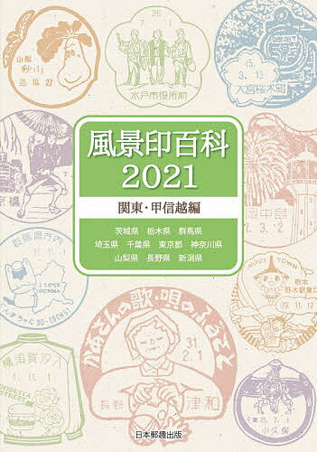 風景印百科 2021関東・甲信越編【1000円以上送料無料】