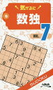 気がるに数独 VOL.7/ニコリ【1000円以上送料無料】
