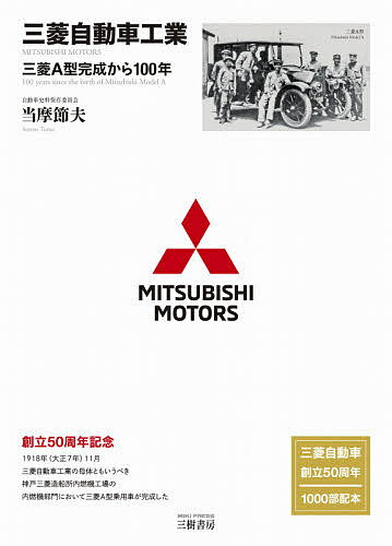 三菱自動車工業 三菱A型完成から100年／当摩節夫【1000円以上送料無料】