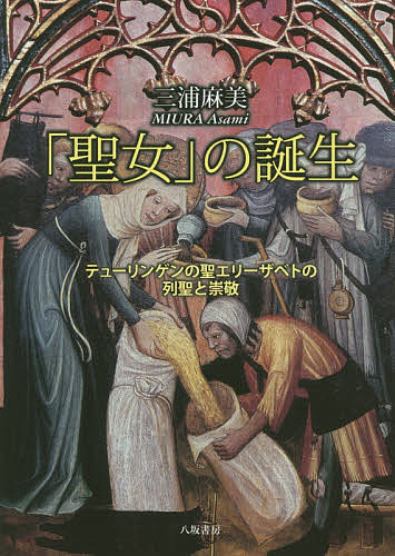 【送料無料】「聖女」の誕生 テューリンゲンの聖エリーザベトの列聖と崇敬／三浦麻美