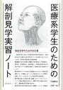 医療系学生のための解剖見学実習ノート／千田隆夫／小村一也【1000円以上送料無料】