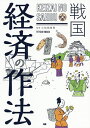 戦国経済の作法/小和田哲男【1000円以上送料無料】