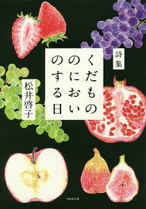 くだもののにおいのする日 松井啓子詩集/松井啓子【1000円以上送料無料】