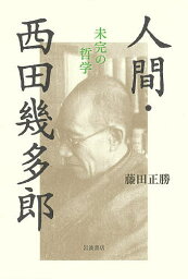 人間・西田幾多郎 未完の哲学／藤田正勝【1000円以上送料無料】