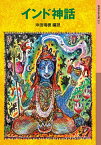 インド神話／沖田瑞穂【1000円以上送料無料】