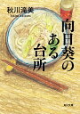 向日葵のある台所/秋川滝美【1000円以上送料無料】