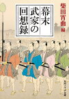 幕末武家の回想録／柴田宵曲【1000円以上送料無料】