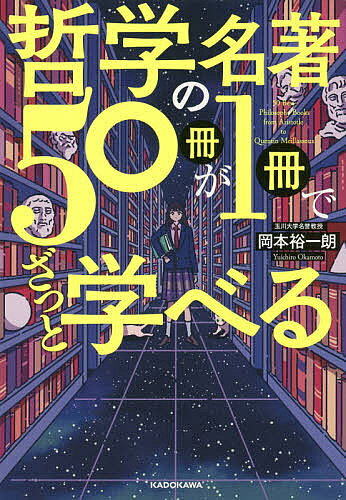 【送料無料】哲学の名著50冊が1冊でざっと学べる／岡本裕一朗