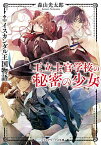 王立士官学校の秘密の少女 イスカンダル王国物語／森山光太郎【1000円以上送料無料】