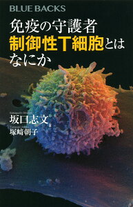 免疫の守護者制御性T細胞とはなにか／坂口志文／塚崎朝子【1000円以上送料無料】