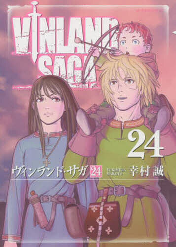 【送料無料】ヴィンランド サガ 24／幸村誠