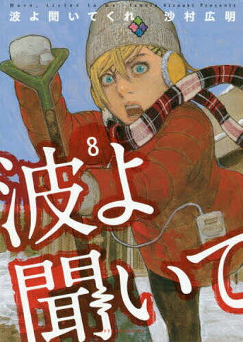 波よ聞いてくれ 8／沙村広明【1000円以上送料無料】