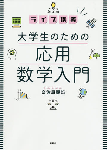 ライブ講義大学生のための応用数学入門／奈佐原顕郎【1000円以上送料無料】