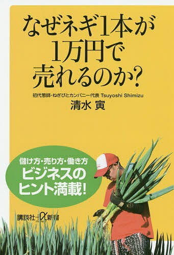 【送料無料】なぜネギ1本が1万円で売れるのか?／清水寅