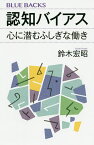 認知バイアス 心に潜むふしぎな働き／鈴木宏昭【1000円以上送料無料】