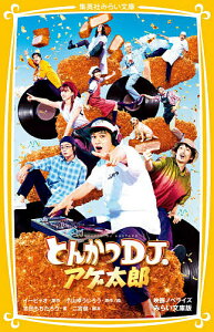 とんかつDJアゲ太郎 映画ノベライズみらい文庫版/イーピャオ/小山ゆうじろう/絵二宮健【1000円以上送料無料】