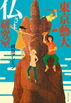 東京藝大仏さま研究室／樹原アンミツ【1000円以上送料無料】