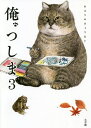 俺、つしま 3／おぷうのきょうだい【1000円以上送料無料】