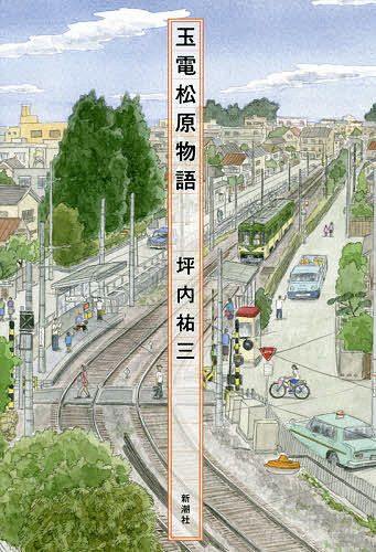 著者坪内祐三(著)出版社新潮社発売日2020年10月ISBN9784104281053ページ数186Pキーワードたまでんまつばらものがたり タマデンマツバラモノガタリ つぼうち ゆうぞう ツボウチ ユウゾウ9784104281053内容紹介急逝した評論家の「遺作」は、私小説のごとき昭和文化論だった。幼少期を過ごしたかつての世田谷では、チンチン電車が走り、牧場には牛が群れ、神社は奉納相撲で盛り上がる。そして駅前の商店街には、様々な人びとがいた。自らを育んだ街と文化を卓越した記憶力で再構築し、令和が喪ったものを鮮やかに甦らせる。昭和カルチャーの申し子たる著者の、集大成とも言うべきラストメッセージ。※本データはこの商品が発売された時点の情報です。目次第1章 四谷軒牧場とブースカ/第2章 スーパー「オオゼキ」がリニューアルオープンした/第3章 サヨウナラ「遠藤書店」/第4章 松原書房、「安さん」、そして切手ブーム/第5章 「ももや」のブルート、米屋のカルロス、そしてヒッピーそうちゃん/第6章 落合博満は赤堤小学校のPTA会長だった/第7章 「布川電気」で買ったレコード、そして赤堤の家の生き物たち/第8章 和泉多摩川、京王多摩川、そして二子玉川/第9章 世田谷八幡の秋祭りの奉納相撲で学生横綱だった農大の長濱を見た/第10章 「ハマユウ」と「整美楽」が謎だった