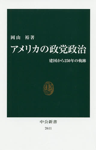 アメリカの政党政治 建国から250年の軌跡／岡山裕【1000円以上送料無料】