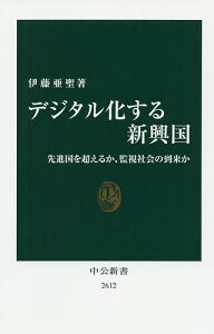 デジタル化する新興国 先進国を超えるか、監視社会の到来か／伊藤亜聖【1000円以上送料無料】