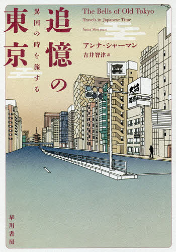 【送料無料】追憶の東京 異国の時を旅する／アンナ シャーマン／吉井智津