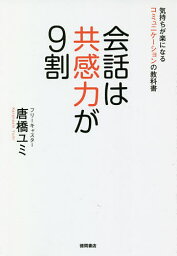 会話は共感力が9割 気持ちが楽になるコミュニケーションの教科書／唐橋ユミ【1000円以上送料無料】