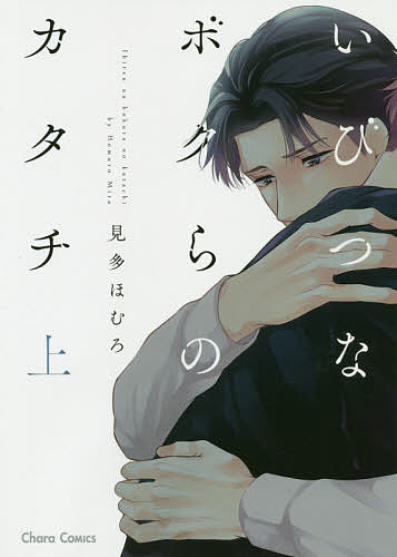 著者見多ほむろ(著)出版社徳間書店発売日2020年10月ISBN9784199608452キーワードマンガ 漫画 まんが BL いびつなぼくらのかたちじようきやら イビツナボクラノカタチジヨウキヤラ みた ほむろ ミタ ホムロ BF44310E9784199608452内容紹介ちゃんとした父親である君は、僕なんかが好きになっていい人じゃない——7年付き合った彼氏に、置手紙一つでふられたピアノ教師の佑真（ゆうま）。自暴自棄になり行きずりの男と身体を重ねた翌朝、母親が怪我をしたという報せが入る。慌てて実家に帰ると、そこには見知らぬ男・伊吹（いぶき）が!!偶然町で出会った母を気にかけてくれていたという彼は、なんとピアノ教室の生徒・舞花（まいか）の父親だった!! 介護士をしながら、男手一つで娘を育てているらしい。数奇な巡りあわせに、佑真は伊吹のことを少しずつ意識するようになって…!?※本データはこの商品が発売された時点の情報です。