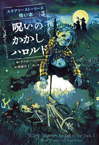 【送料無料】呪いのかかしハロルド／アルビン・シュワルツ／関麻衣子／カワズミ