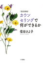 カウンセリングで何ができるか/信田さよ子【1000円以上送料無料】