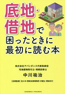 底地・借地で困ったときに最初に読む本/中川祐治/岡田洋介【1000円以上送料無料】
