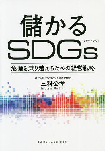 著者三科公孝(著)出版社クロスメディア・パブリッシング発売日2020年10月ISBN9784295404705ページ数294Pキーワードビジネス書 もうかるえすでいーじーずもうかる／SDGSききおの モウカルエスデイージーズモウカル／SDGSキキオノ みしな ひろたか ミシナ ヒロタカ9784295404705内容紹介いま「集客・売上アップ」を実現する最良の方法。中小・零細企業、農林業、まちおこし…多様な場面で結果を出してきた実践的なノウハウ・事例で現状を突き抜ける！※本データはこの商品が発売された時点の情報です。目次序章 SDGsはこれだけ「儲かる」「人が集まる」/第1章 取り組むのはいま！その具体的メリット/第2章 「マーケティング」の視点で読み解くSDGsのキモ/第3章 「人を集める」ための実践ノウハウ/第4章 「危機を乗り越える」ための実践ノウハウ/第5章 どんな会社・組織でもできる、SDGs「超」活用事例/第6章 持続可能な組織へ