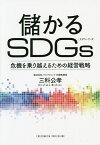 儲かるSDGs 危機を乗り越えるための経営戦略／三科公孝【1000円以上送料無料】