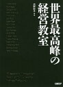 世界最高峰の経営教室/広野彩子/・著MichaelPorter【1000円以上送料無料】