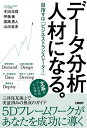 データ分析人材になる。 目指すは「ビジネストランスレーター」／木田浩理／伊藤豪／高階勇人【1000円以上送料無料】