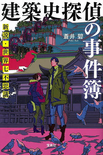 建築史探偵の事件簿 新説 世界七不思議／蒼井碧【1000円以上送料無料】