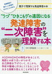 “うつ”“ひきこもり”の遠因になる発達障害の“二次障害”を理解する本 発達障害が暮らしに影響を与えることがある 親子で理解する発達障害の本／宮尾益知【1000円以上送料無料】