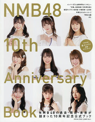 NMB48 10th Anniversary Book／NMB48【1000円以上送料無料】