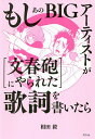 もしあのBIGアーティストが〈文春砲にやられた〉歌詞を書いたら／相田毅【1000円以上送料無料】