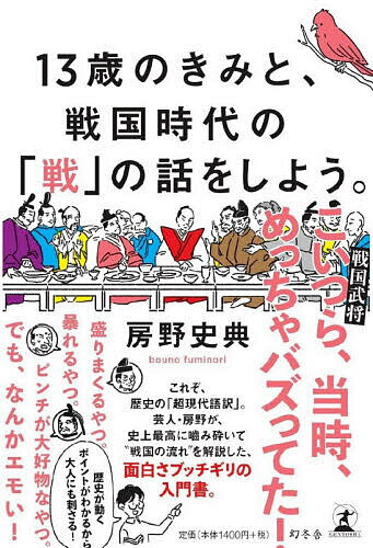13歳のきみと、戦国時代の「戦」の話をしよう。/房野史典【1000円以上送料無料】