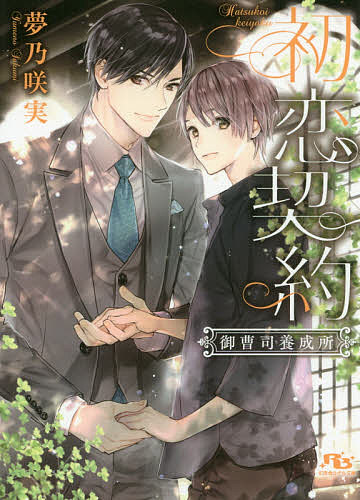 Tokuma Am Chara Library - 【送料無料】初恋契約／夢乃咲実