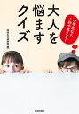 小学生なら1秒で答える 大人を悩ますクイズ／知的生活追跡班【1000円以上送料無料】